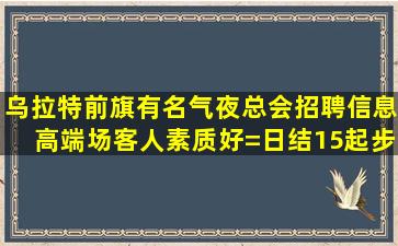 南宁KTV招聘