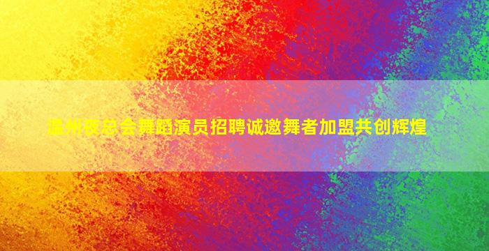 滨州KTV招聘